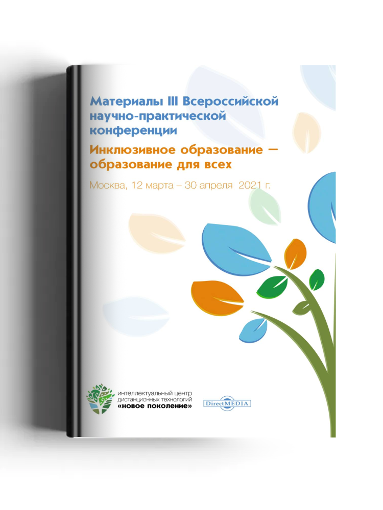 Инклюзивное образование ― образование для всех