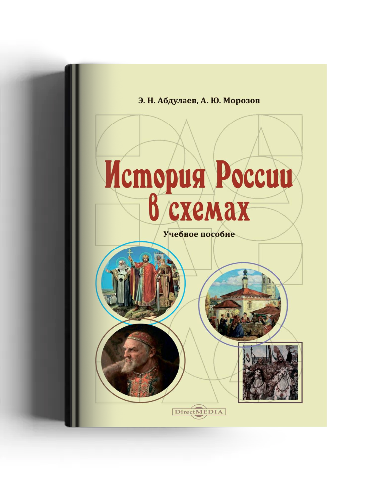 История России в схемах