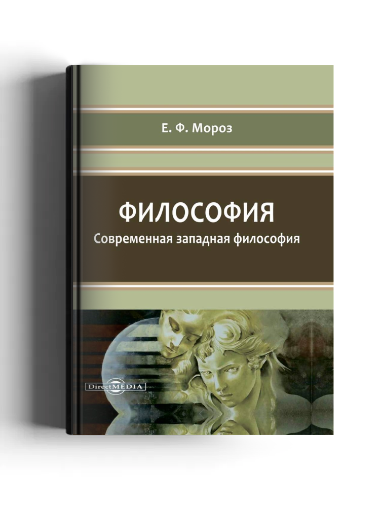 Философия. Современная западная философия