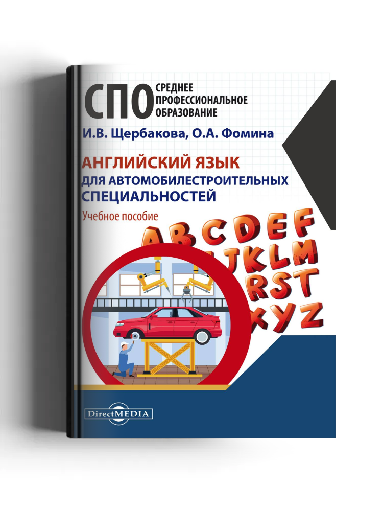 Английский язык для автомобилестроительных специальностей