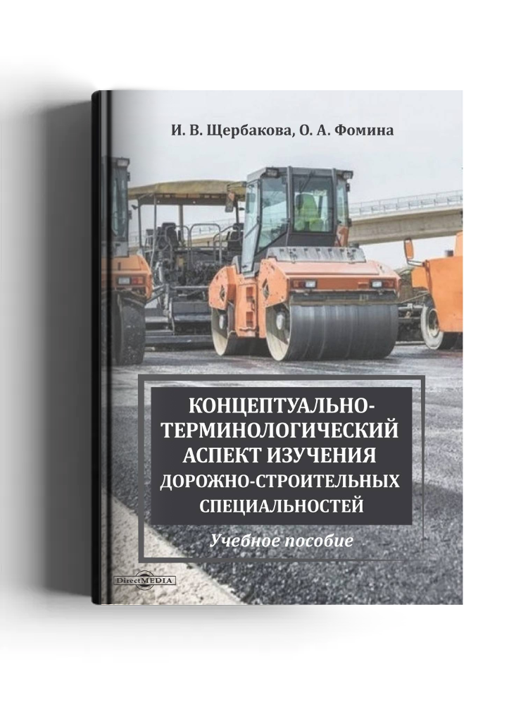 Концептуально-терминологический аспект изучения дорожно-строительных специальностей