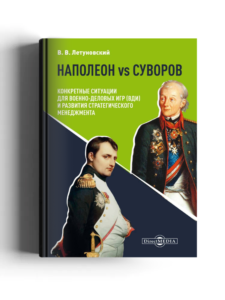 Наполеон vs Суворов