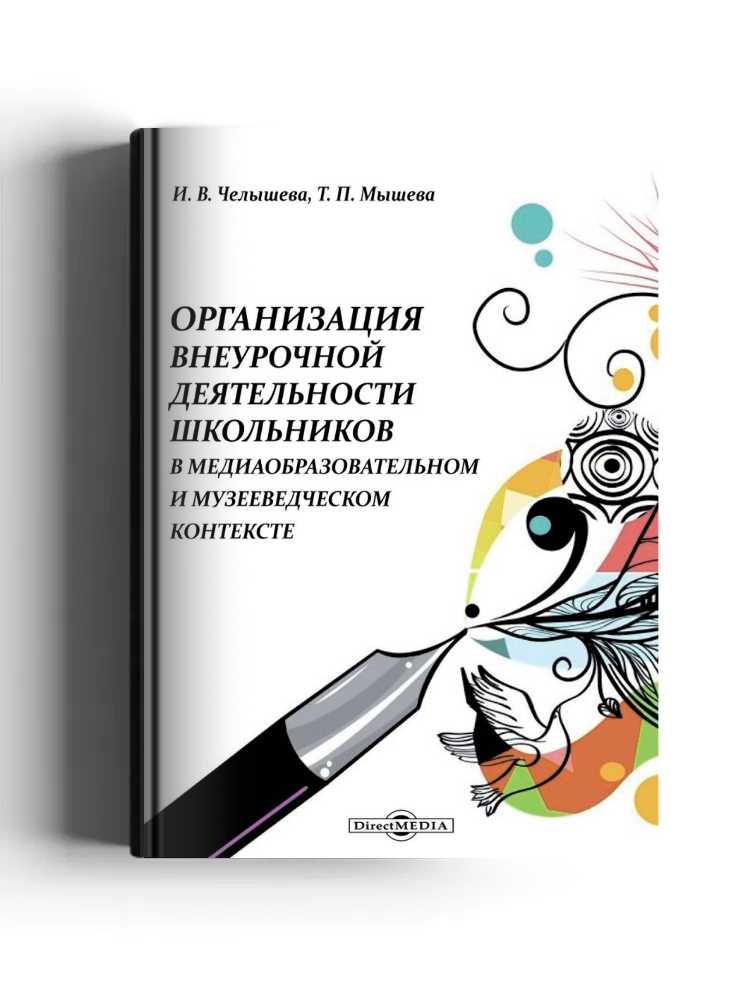 Организация внеурочной деятельности школьников в медиаобразовательном и музееведческом контексте