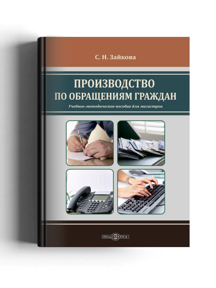 Производство по обращениям граждан