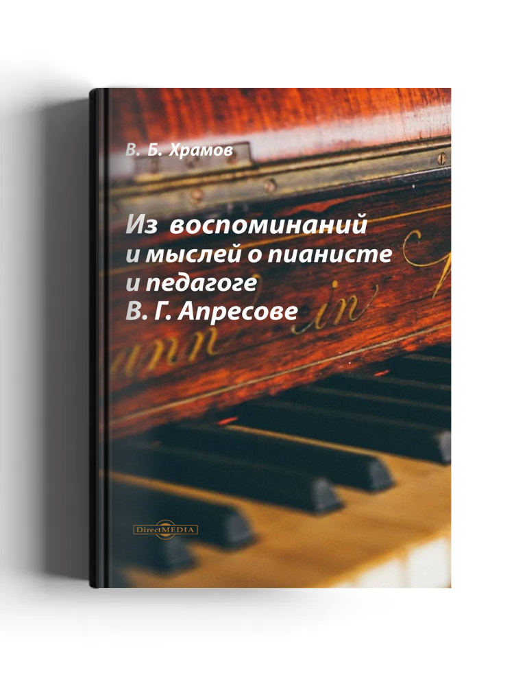 Из воспоминаний и мыслей о пианисте и педагоге В. Г. Апресове