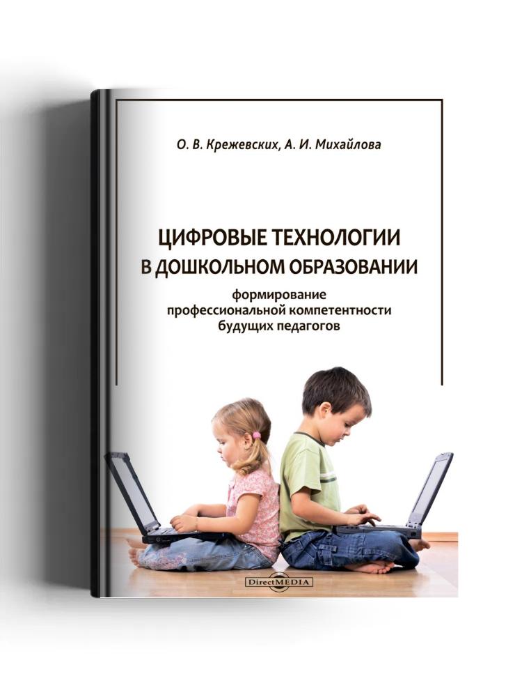 Цифровые технологии в дошкольном образовании