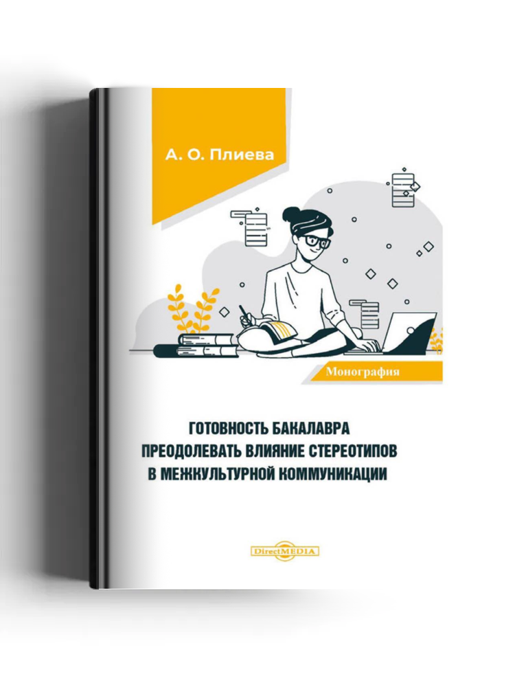 Готовность бакалавра преодолевать влияние стереотипов в межкультурной коммуникации: монография