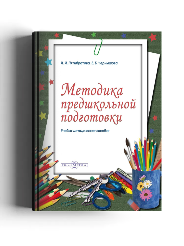 Методика предшкольной подготовки: учебно-методическое пособие