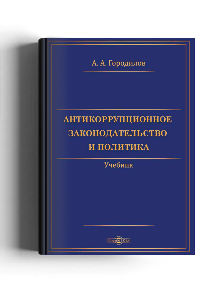Антикоррупционное законодательство и политика