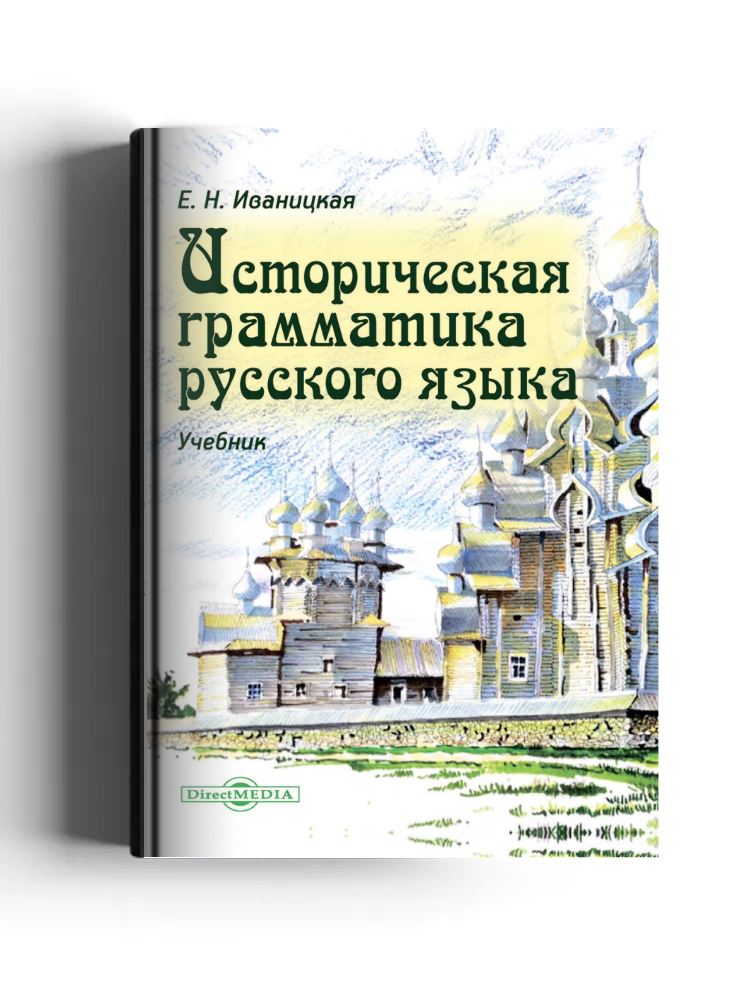 Историческая грамматика русского языка