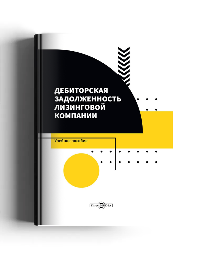 Дебиторская задолженность лизинговой компании