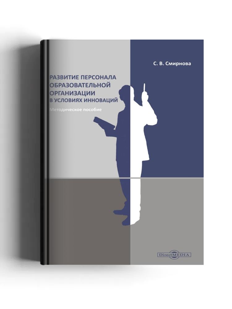 Развитие персонала образовательной организации в условиях инноваций