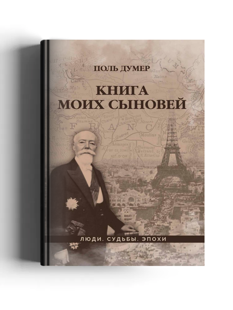 Книга моих сыновей