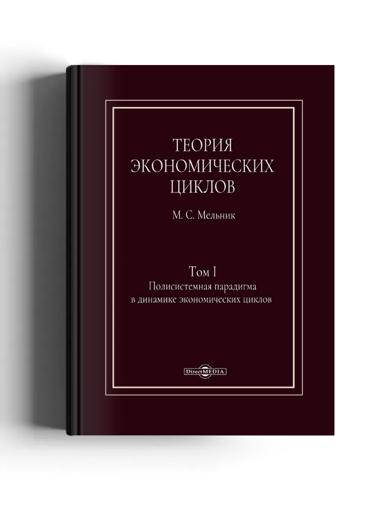 Теория экономических циклов