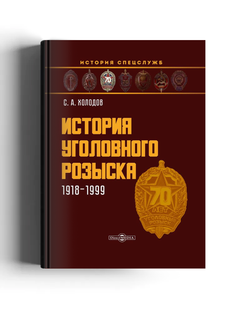 История уголовного розыска. 1918–1999