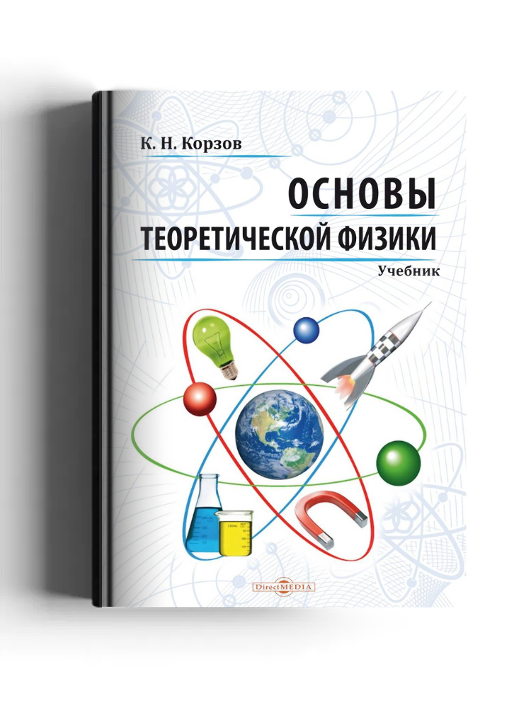 Основы теоретической физики