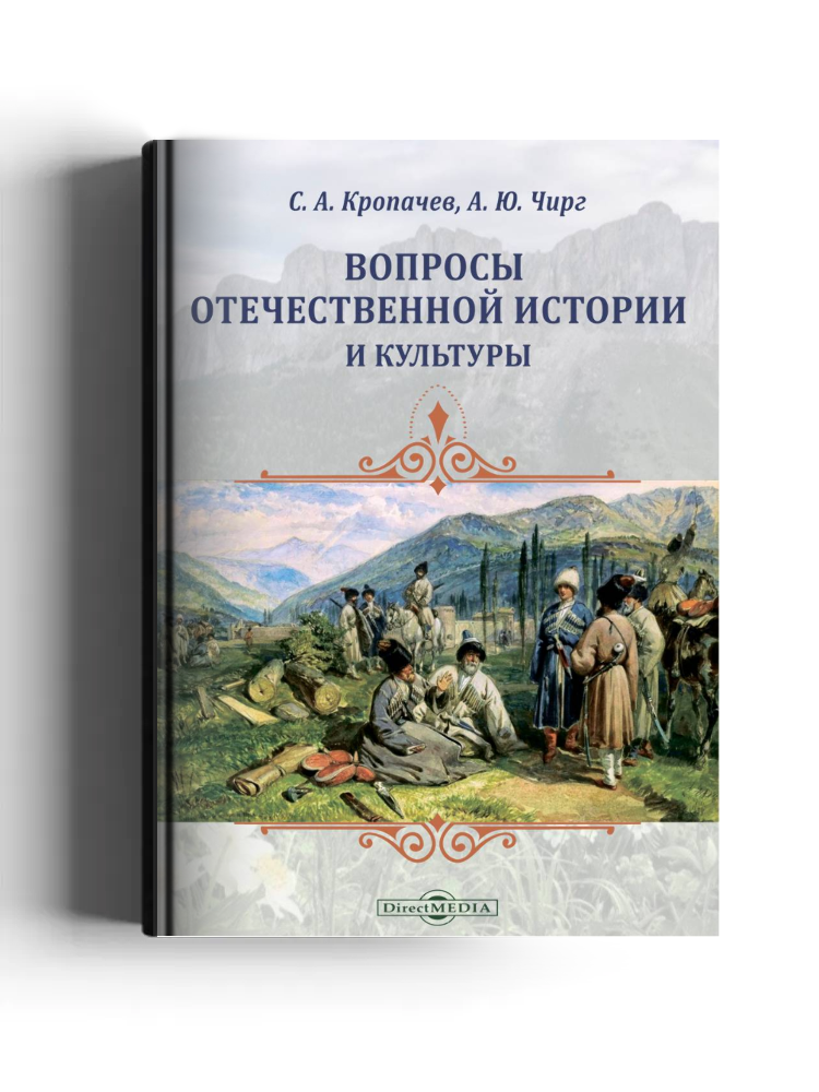 Вопросы отечественной истории и культуры