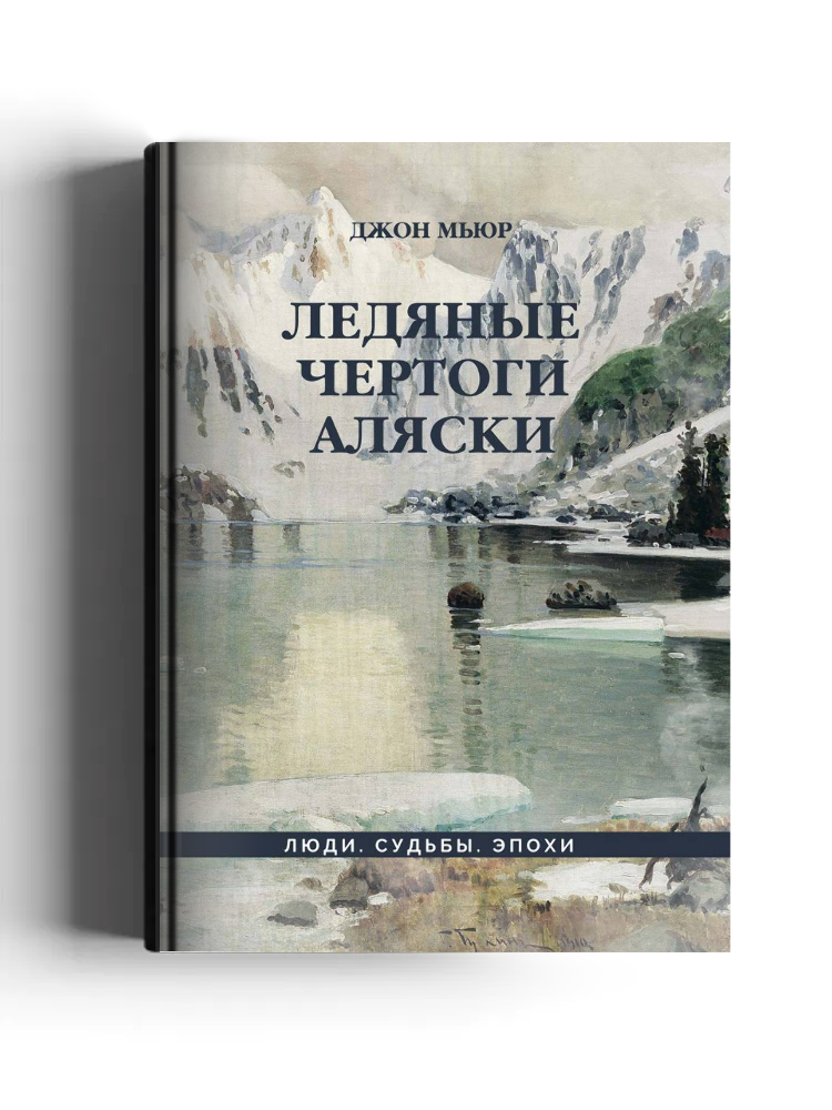 Ледяные Чертоги Аляски