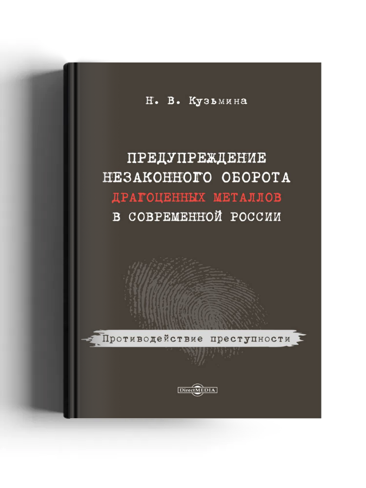 Предупреждение незаконного оборота драгоценных металлов в современной России