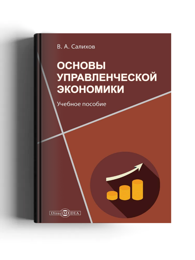 Основы управленческой экономики
