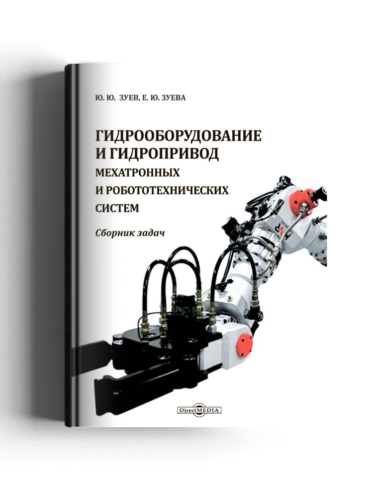 Гидрооборудование и гидропривод мехатронных и робототехнических систем