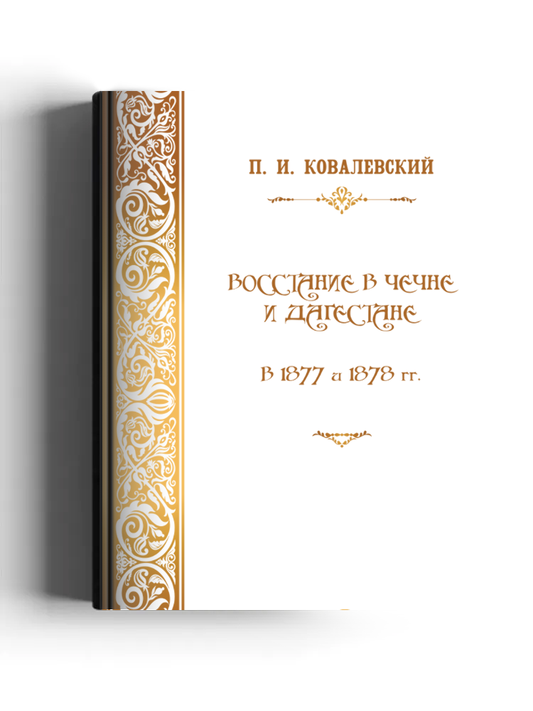 Восстание в Чечне и Дагестане в 1877 и 1878 гг.