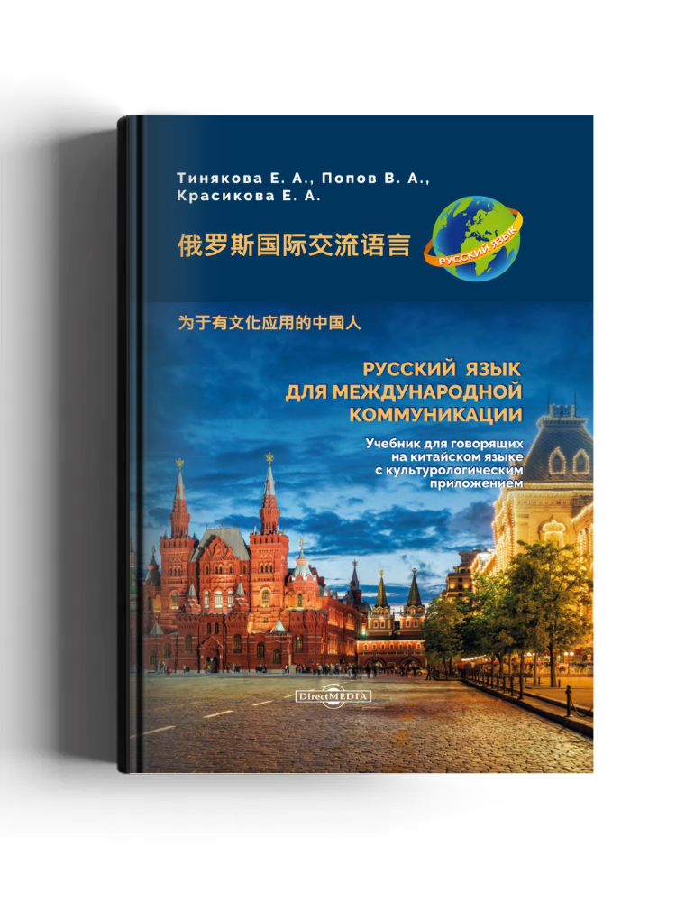 Русский язык для международной коммуникации