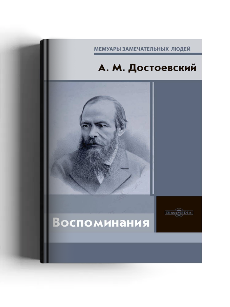 Воспоминания