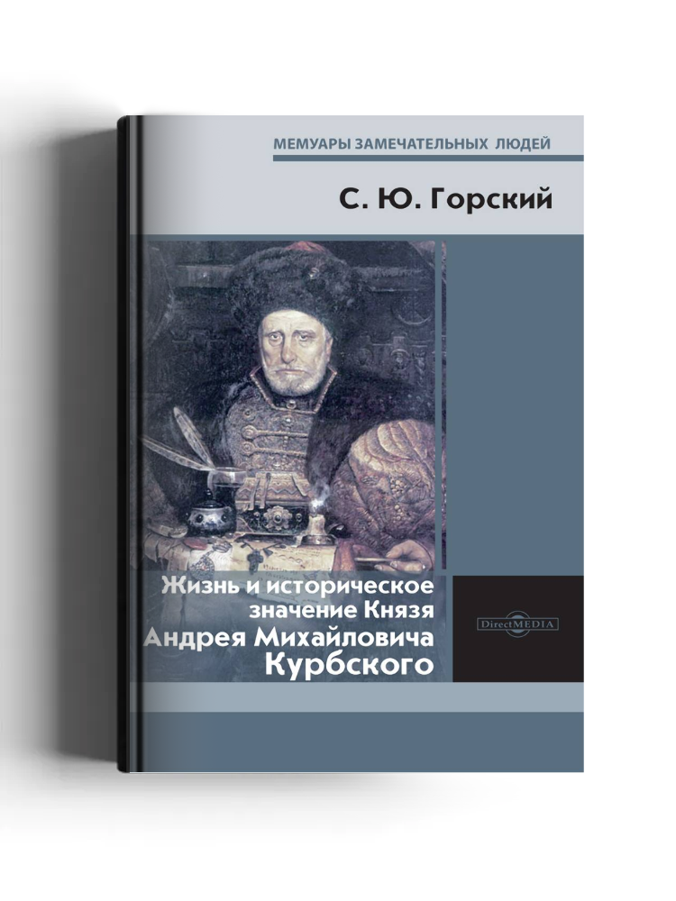 Жизнь и историческое значение князя Андрея Михайловича Курбского