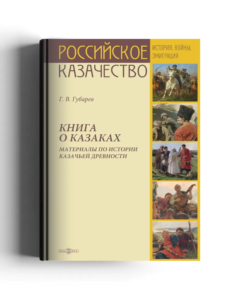 Книга о казаках. Материалы по истории казачьей древности