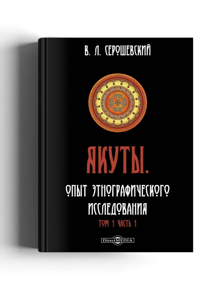 Якуты. Опыт этнографического исследования