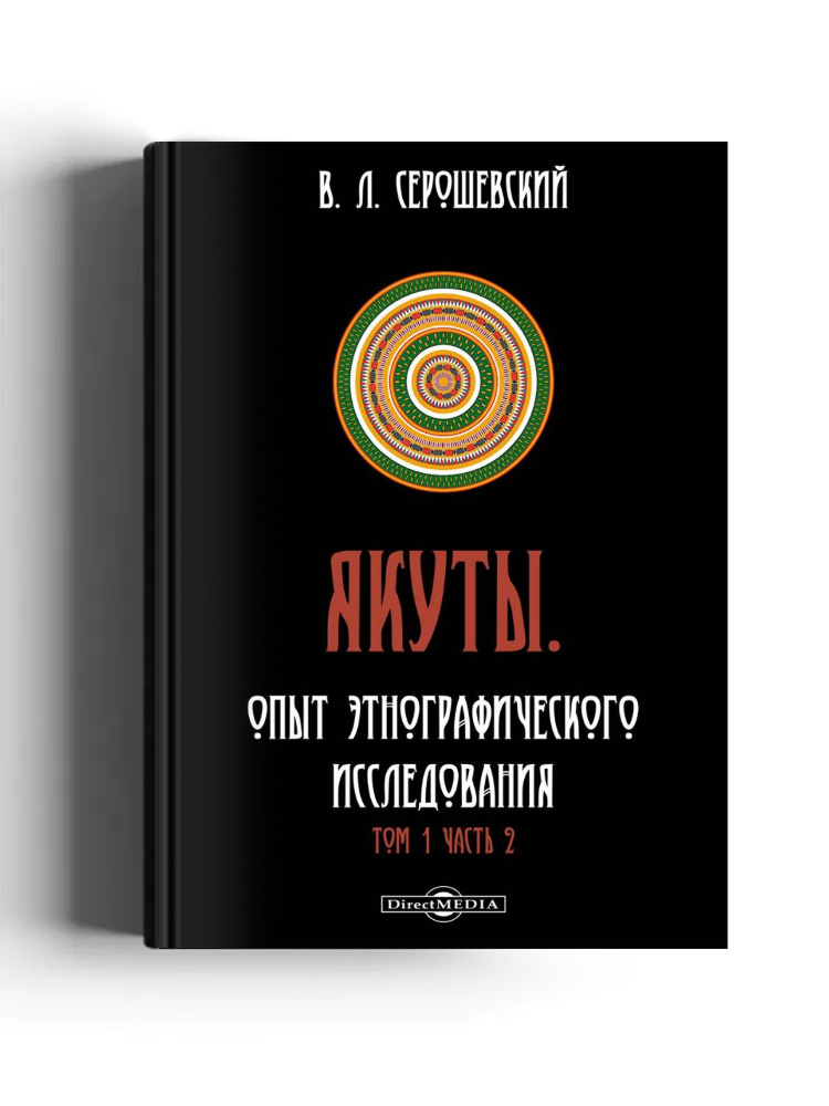 Якуты. Опыт этнографического исследования