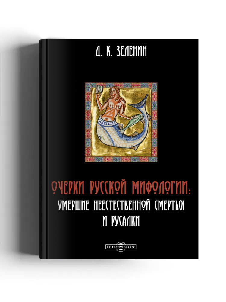 Очерки русской мифологии
