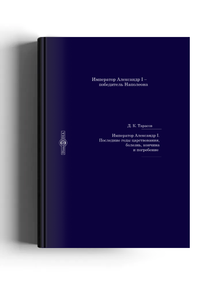 Император Александр I