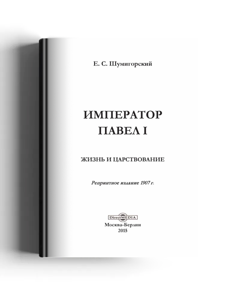 Император Павел I