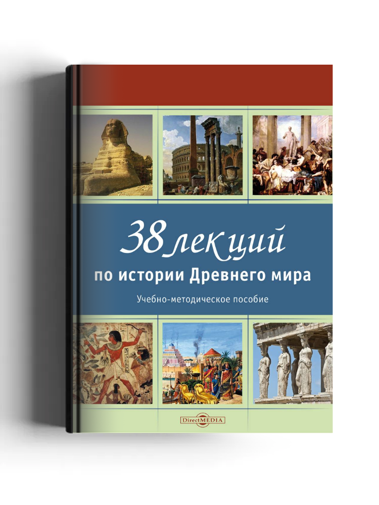 38 лекций по истории Древнего мира