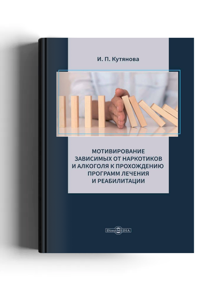 Мотивирование зависимых от наркотиков и алкоголя к прохождению программ лечения и реабилитации