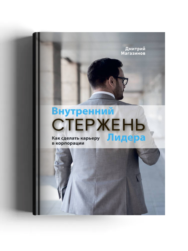 Внутренний стержень Лидера: как сделать карьеру в корпорации: научно-популярное издание