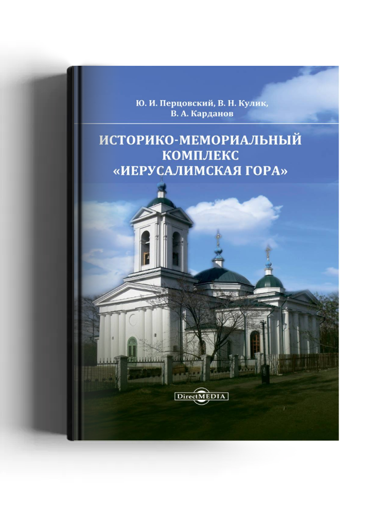 Историко-мемориальный комплекс «Иерусалимская гора»