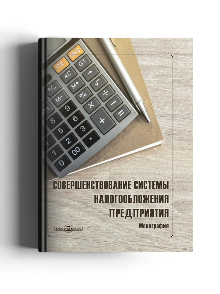 Совершенствование системы налогообложения предприятия