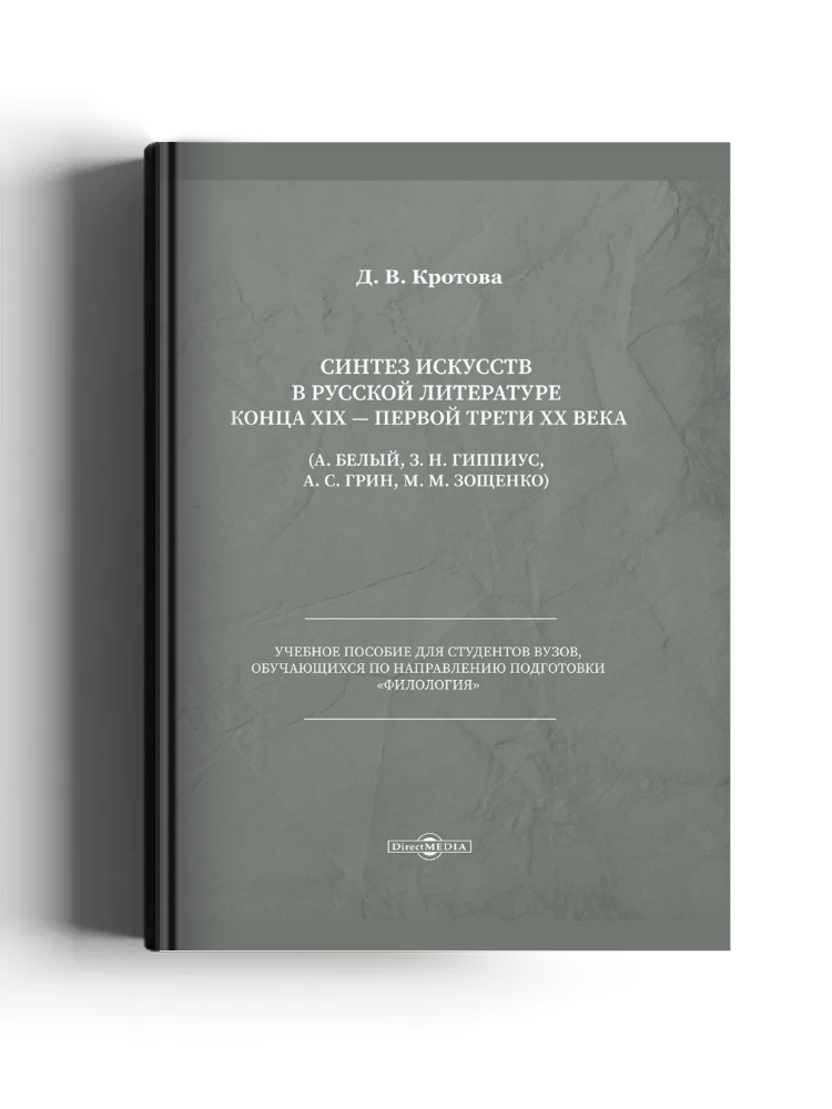 Синтез искусств в русской литературе конца XIX — первой трети XX века (А. Белый, З. Н. Гиппиус, А. С. Грин, М. М. Зощенко)