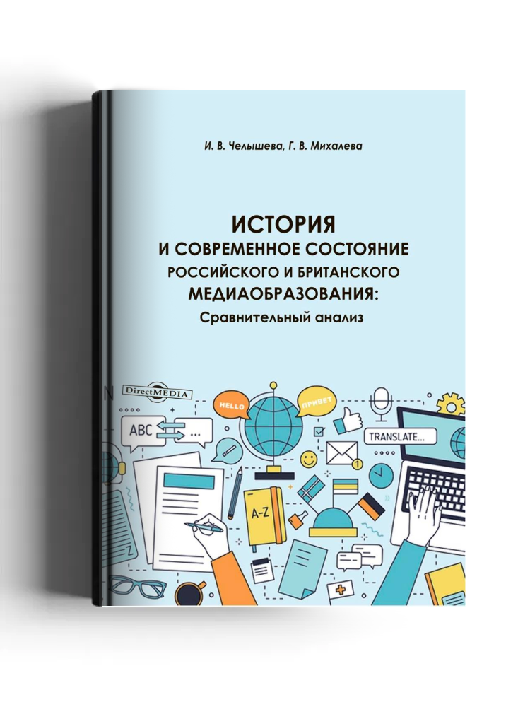 История и современное состояние российского и британского медиаобразования: сравнительный анализ