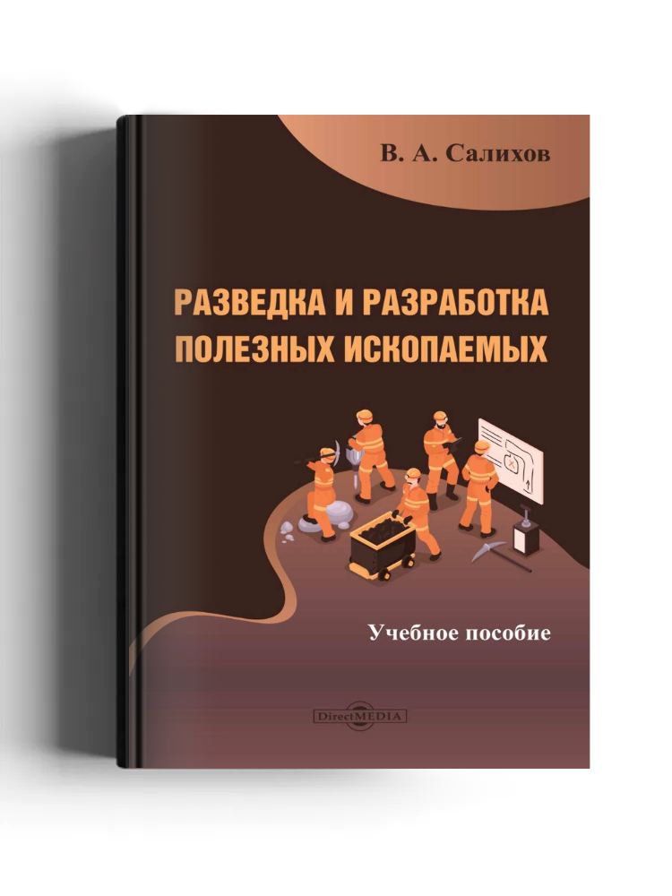 Разведка и разработка полезных ископаемых