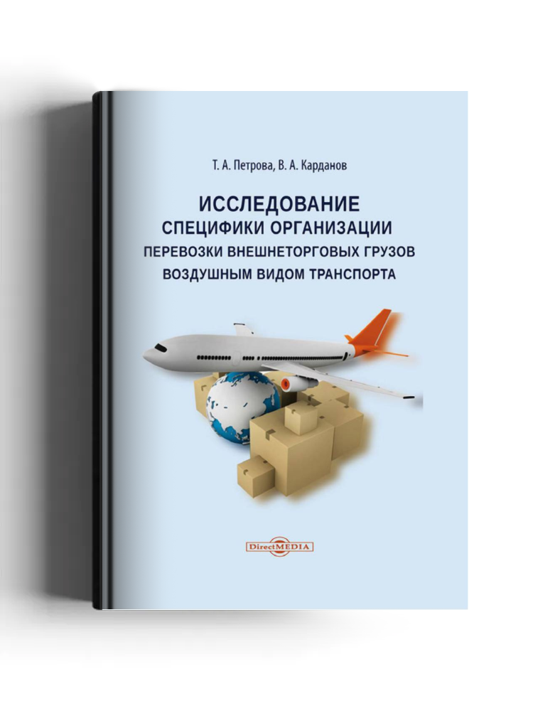 Исследование специфики организации перевозки внешнеторговых грузов воздушным видом транспорта