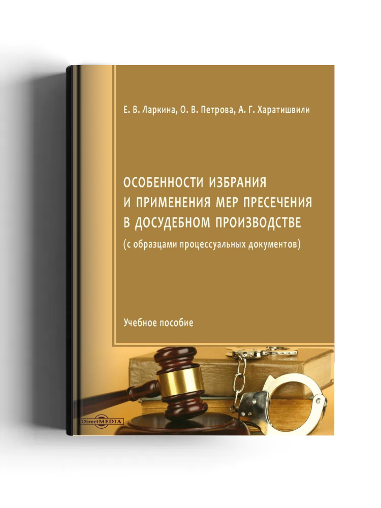 Особенности избрания и применения мер пресечения в досудебном производстве (с образцами процессуальных документов)