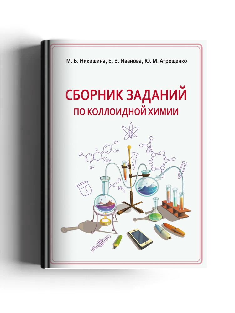 Сборник заданий по коллоидной химии
