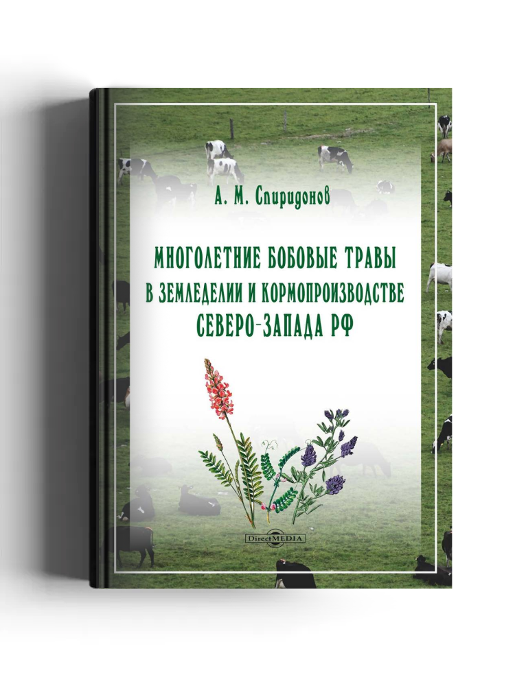 Многолетние бобовые травы в земледелии и кормопроизводстве Северо-Запада РФ