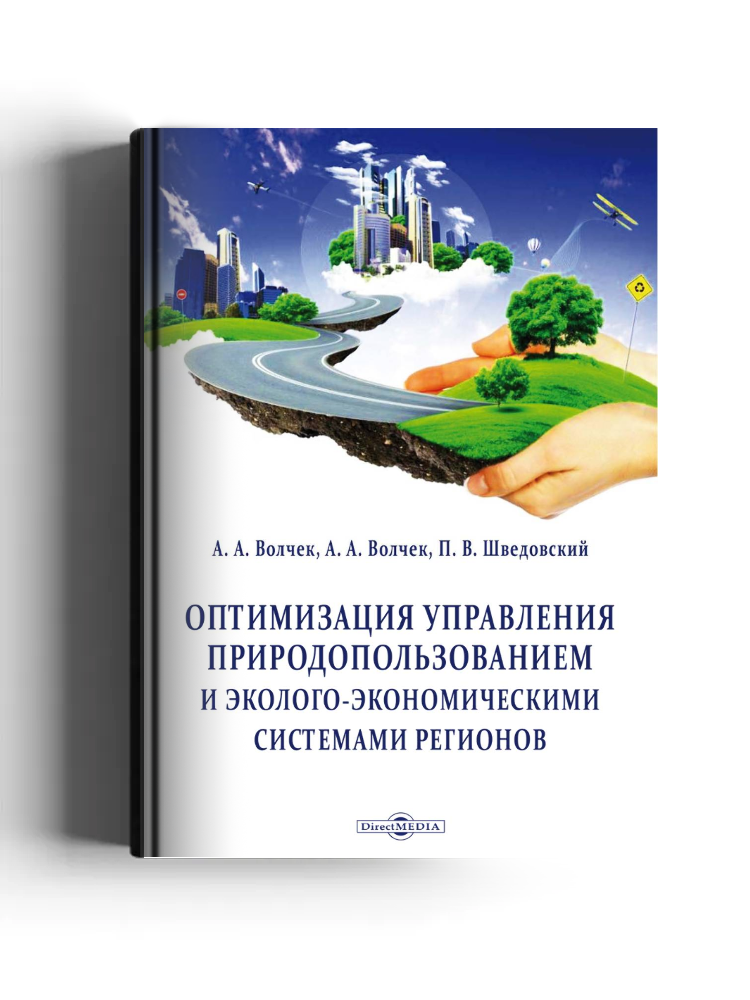 Оптимизация управления природопользованием и эколого-экономическими системами регионов