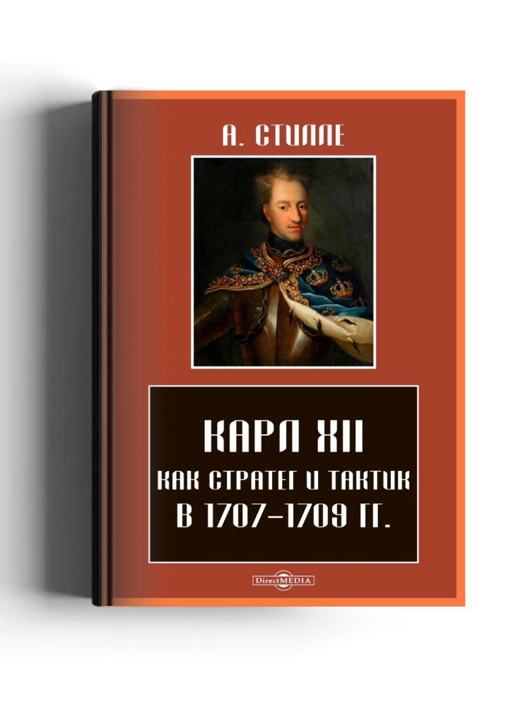 Карл XII как стратег и тактик в 1707–1709 гг
