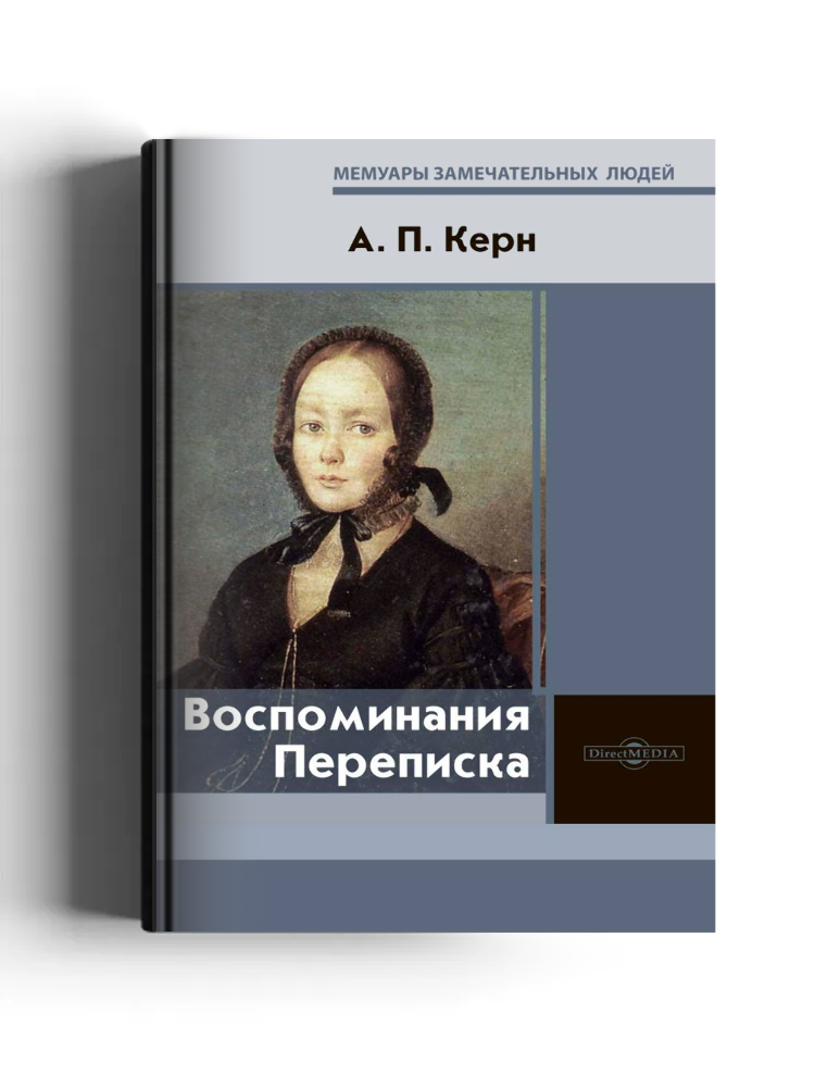 Воспоминания. Переписка